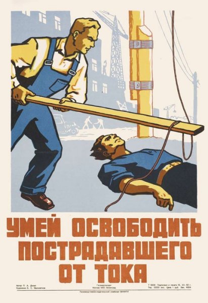 Советские плакаты про электриков