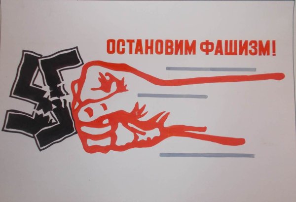 Мы против фашизма