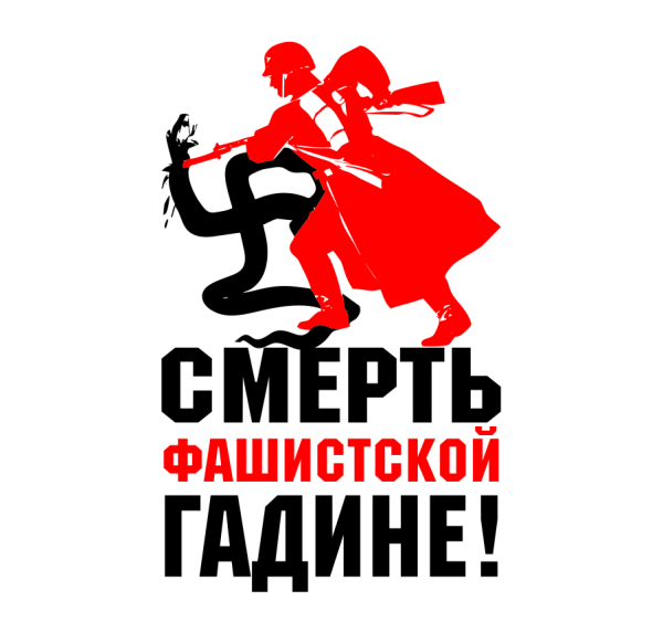 Антифашистские плакаты