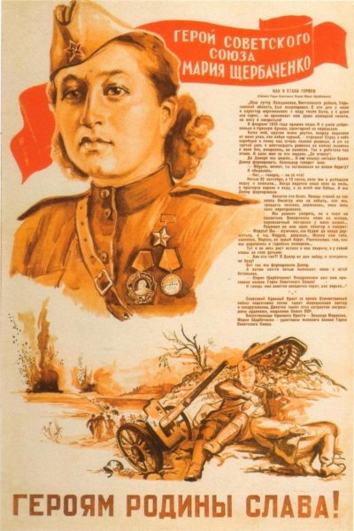 Плакаты женщины герои Великой Отечественной войны 1941-1945