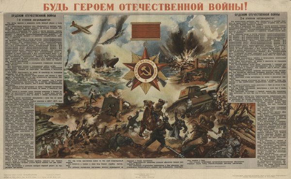 Будь героем плакат Отечественной войны