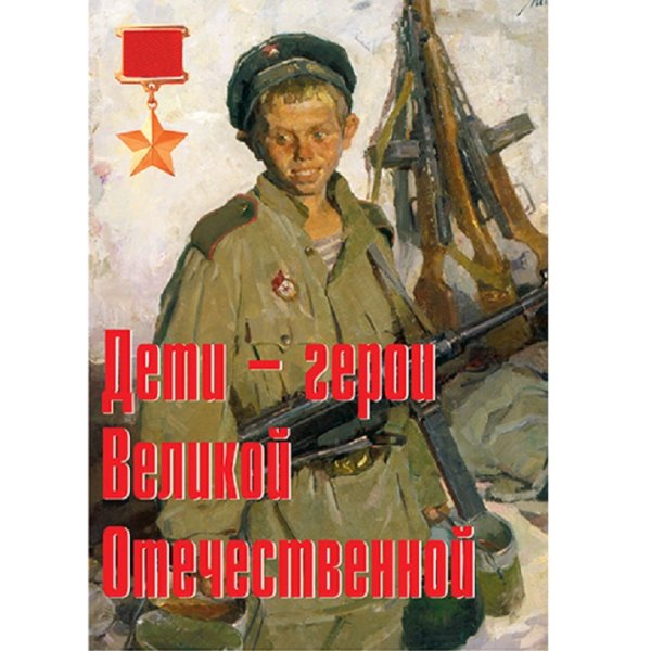 Герои Великой Отечественной плакаты