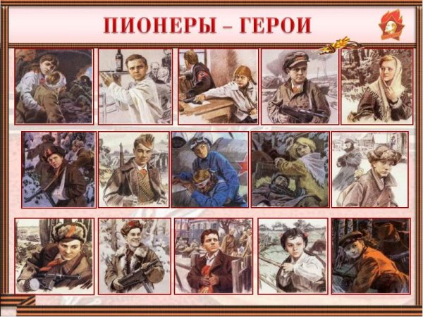Пионеры герои плакат