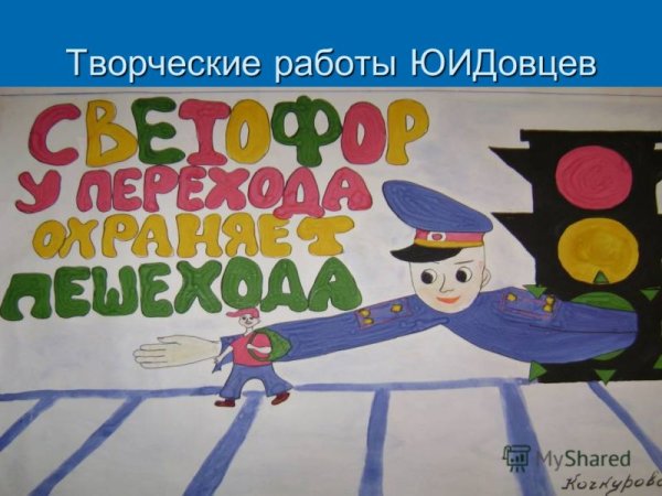 Плакат ЮИД на конкурс