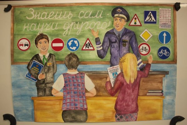 Плакат на тему дорожное движение