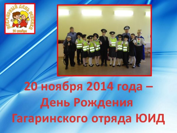 Присоединяйся к ЮИД