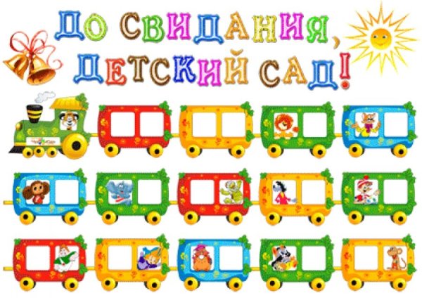 Стенгазета на выпускной в детском саду