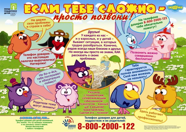 Телефон доверия для детей