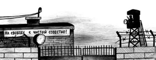 Открытки на свободу с чистой совестью