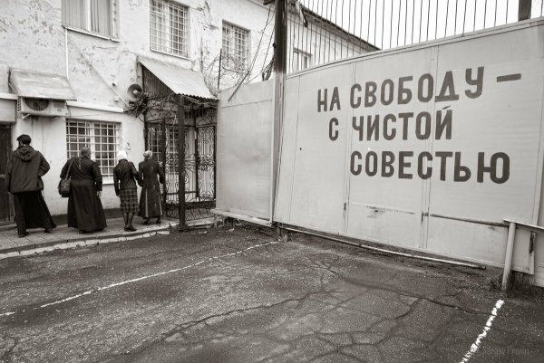 На свободу с чистой совестью