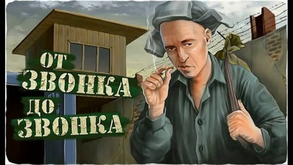 Тюремные плакаты