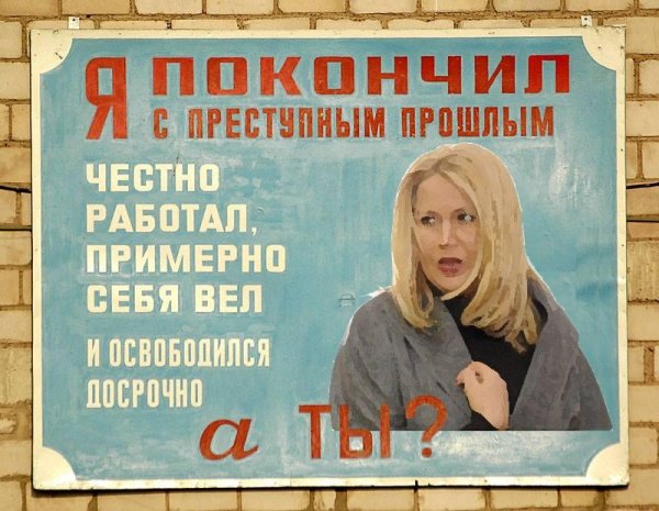 Плакаты в тюрьме