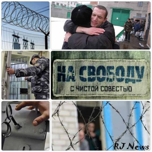 Освобождение из тюрьмы