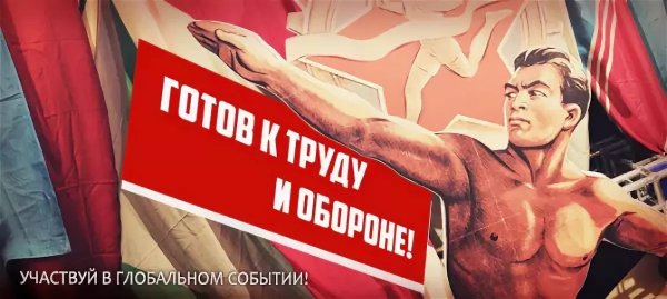 К труду и обороне будь готов плакат