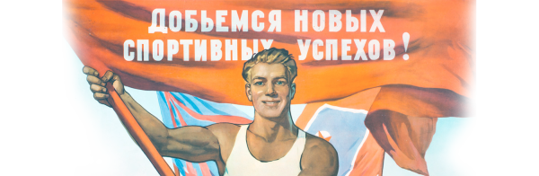 Советские плакаты ГТО