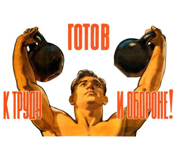 Плакаты СССР про спорт и физкультуру