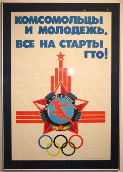 Советский плакат готов к труду и обороне