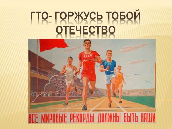 ГТО плакаты