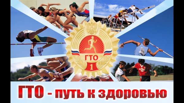 ГТО путь к здоровью и успеху плакат