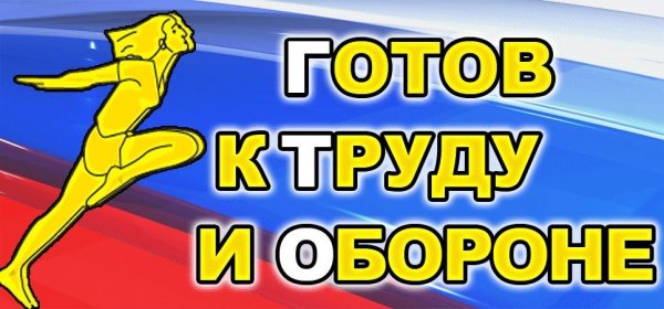 Надпись готов к труду и обороне