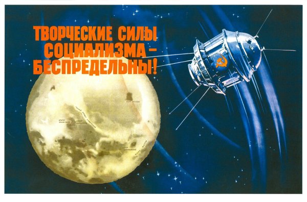 Советские космические плакаты