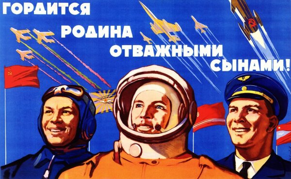 Советские плакаты космонавтика