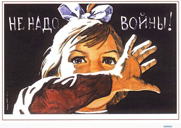 Антивоенные плакаты
