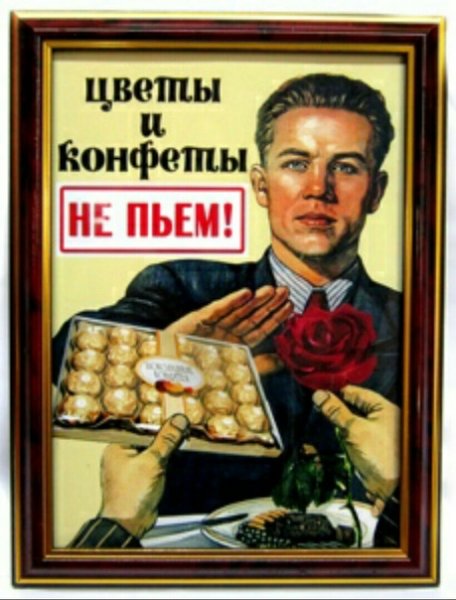 Цветы и конфеты не пью