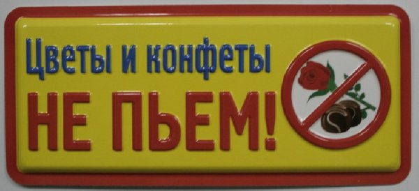 Плакат с конфетами на день рождения