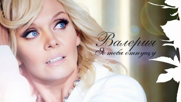 Валерия я тебя отпустила