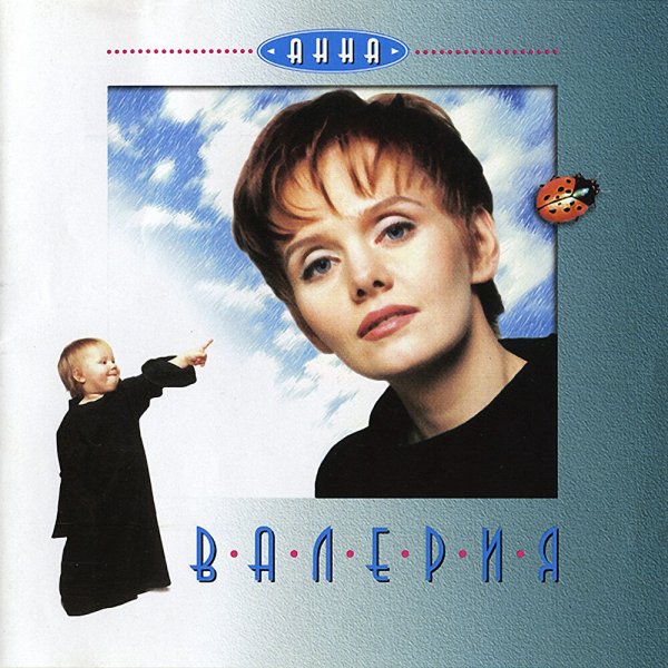 Валерия певица 1995