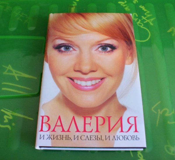 Валерия и жизнь и слезы и любовь книга