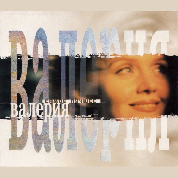 Валерия самое лучшее 1999