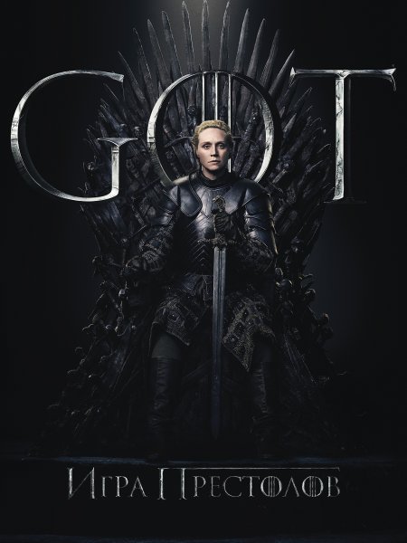 Постер игра престолов