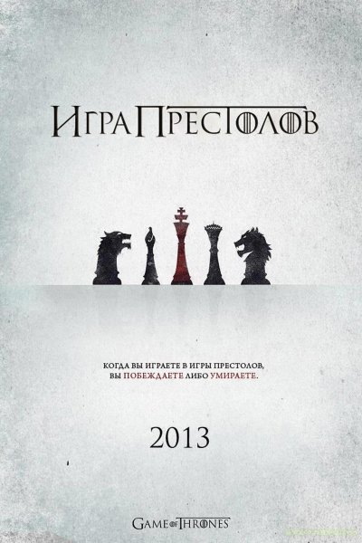 Постер к фильму игра престолов