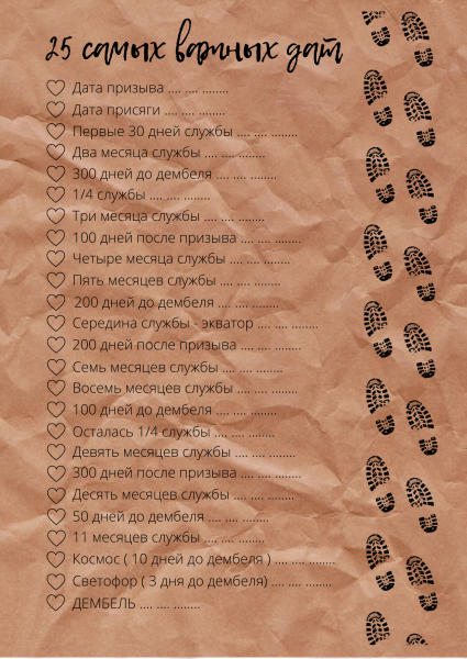 Дембелевский календарь