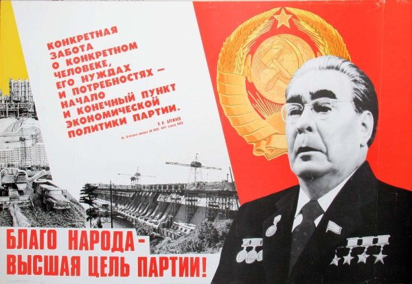 Брежнев плакаты СССР