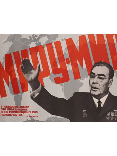 Брежнев Леонид Ильич плакаты