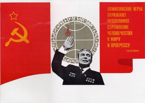 Советские плакаты брежневской эпохи