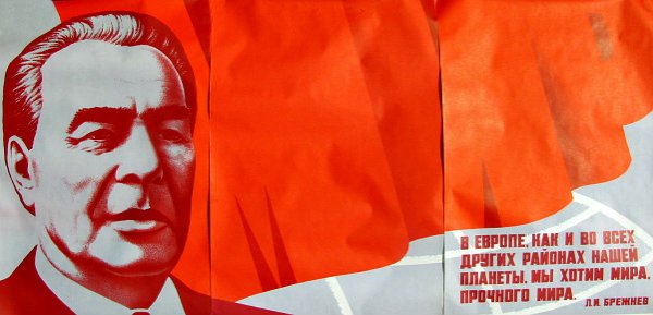 Советские плакаты эпохи Брежнева