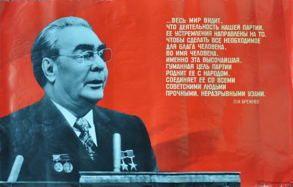 Плакаты эпохи застоя с Брежневым