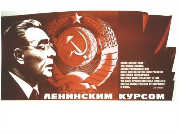 Конституция СССР Брежнев плакат