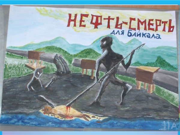 Рисунки на тему экология Байкала