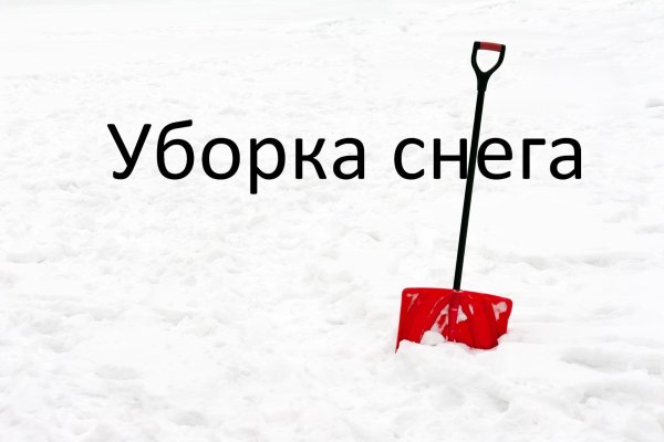 Уборка снега объявления