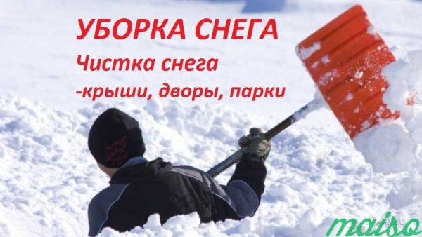 Уборка снега объявления