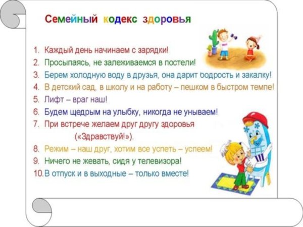 Семейный кодекс здоровья для детского сада