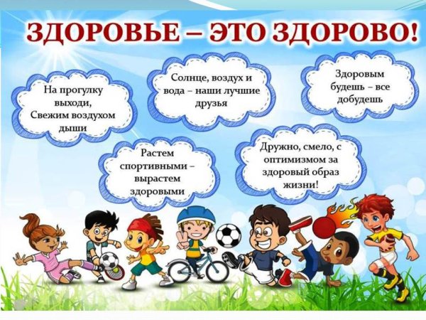 Здоровый образ жизни для детей
