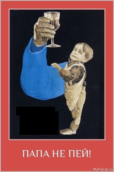 Папа не пей