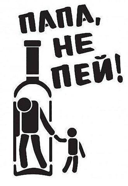 Плакат не пей