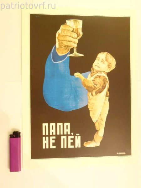 Советский плакат папа не пей
